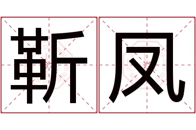 靳凤名字寓意