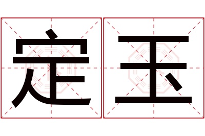 定玉名字寓意