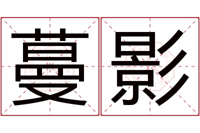 蔓影名字寓意