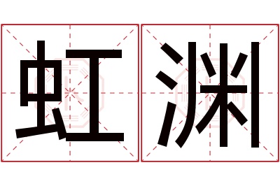 虹渊名字寓意