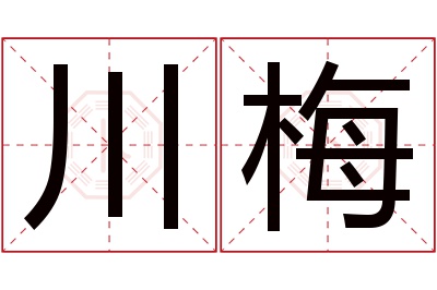 川梅名字寓意