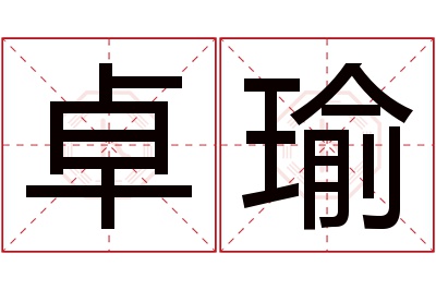 卓瑜名字寓意