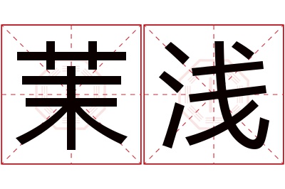 茉浅名字寓意