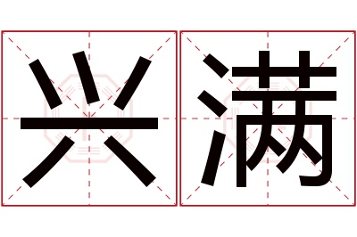 兴满名字寓意