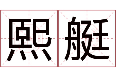 熙艇名字寓意