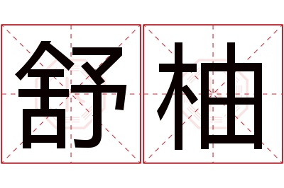 舒柚名字寓意