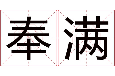 奉满名字寓意