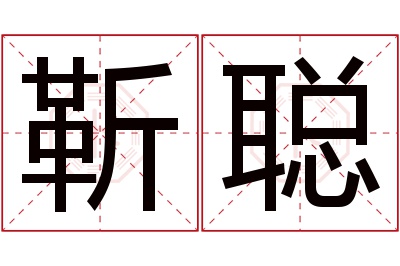 靳聪名字寓意