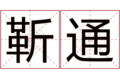 靳通名字寓意