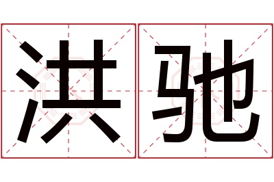 洪驰名字寓意