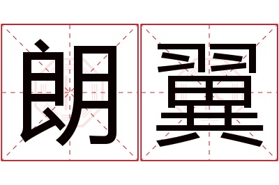 朗翼名字寓意