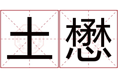 土懋名字寓意