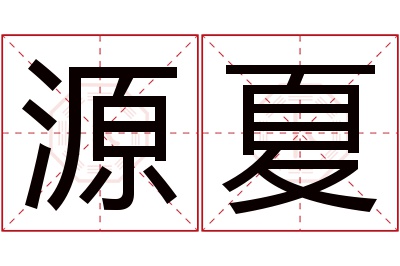 源夏名字寓意