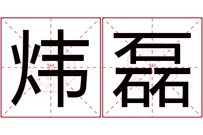 炜磊名字寓意