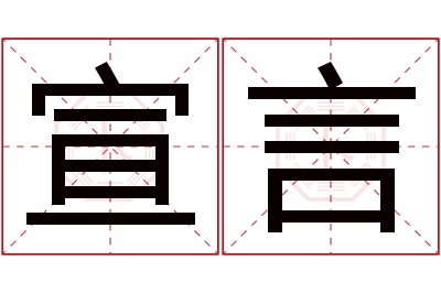 宣言名字寓意