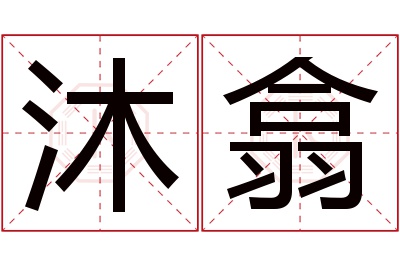 沐翕名字寓意