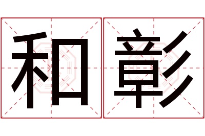 和彰名字寓意