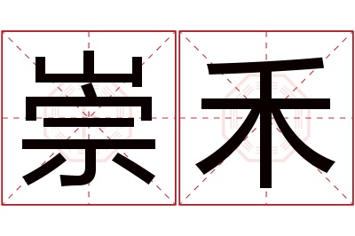 崇禾名字寓意