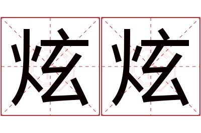 炫炫名字寓意