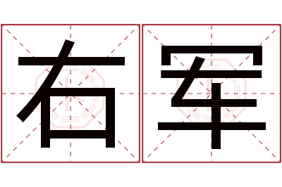 右军名字寓意