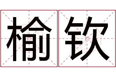 榆钦名字寓意