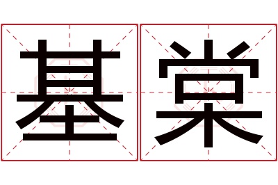 基棠名字寓意