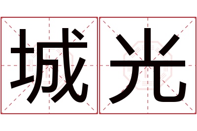 城光名字寓意