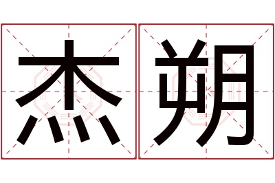 杰朔名字寓意