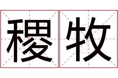 稷牧名字寓意