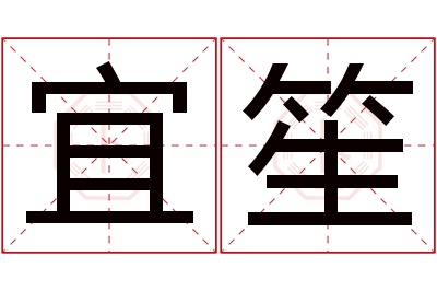 宜笙名字寓意