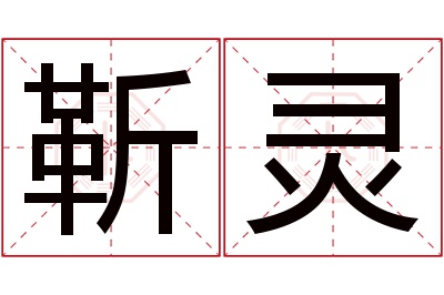 靳灵名字寓意