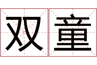 双童名字寓意