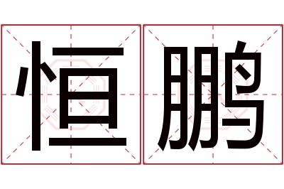 恒鹏名字寓意