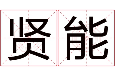 贤能名字寓意