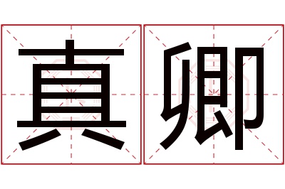 真卿名字寓意