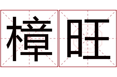 樟旺名字寓意