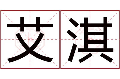 艾淇名字寓意