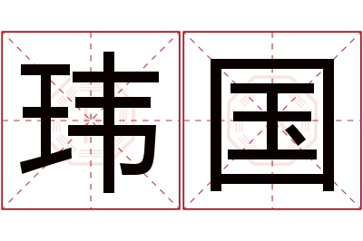 玮国名字寓意