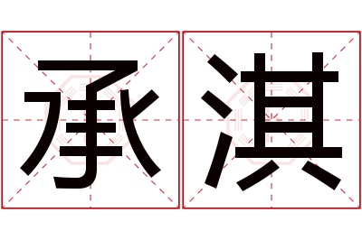 承淇名字寓意