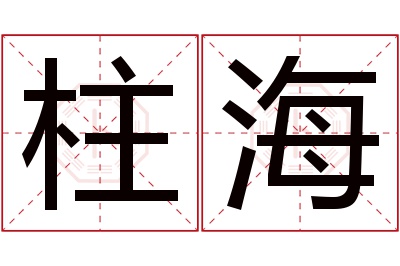 柱海名字寓意