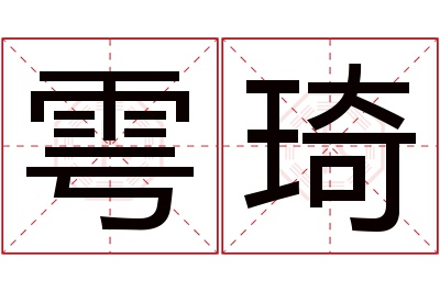 雩琦名字寓意