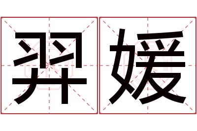 羿媛名字寓意