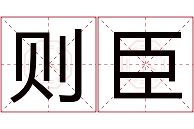 则臣名字寓意