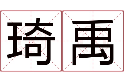 琦禹名字寓意