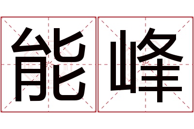 能峰名字寓意