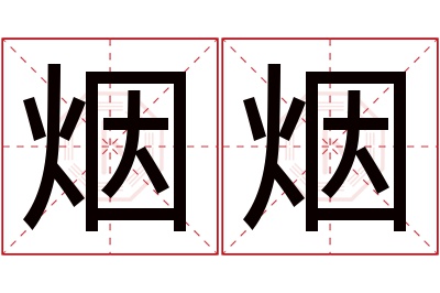 烟烟名字寓意 烟烟名字寓意