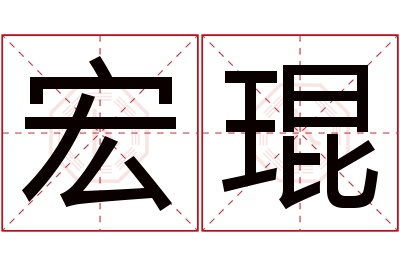 宏琨名字寓意