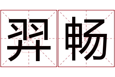 羿畅名字寓意