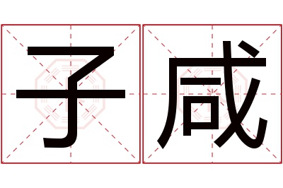 子咸名字寓意 子咸名字寓意