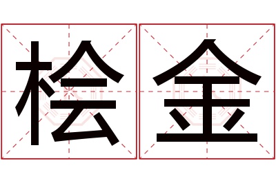 桧金名字寓意 桧金名字寓意